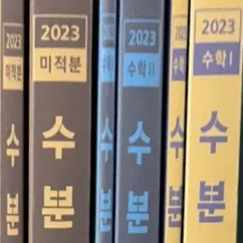 2023 수분감 수1 수2 미적 일괄 현우진 수학